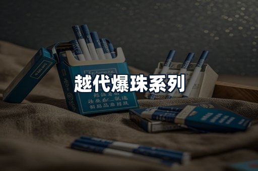 越代爆珠系列