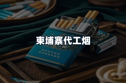 柬埔寨代工烟
